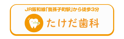 我孫子の歯科　たけだ歯科